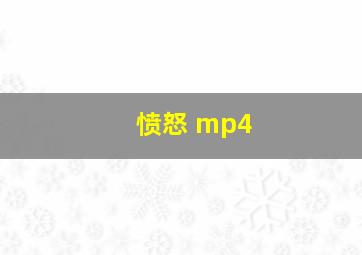 愤怒 mp4